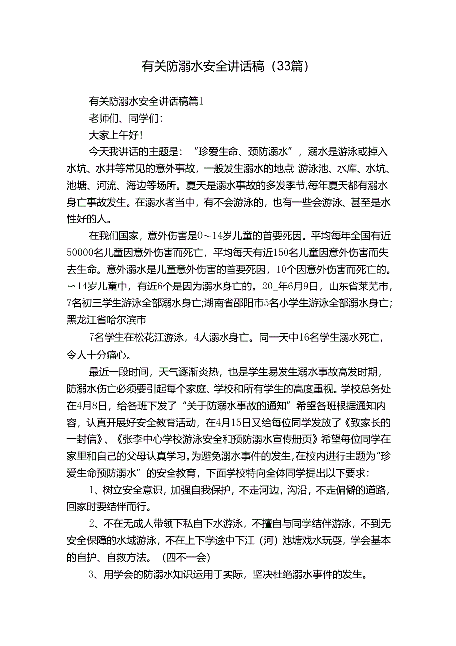 有关防溺水安全讲话稿（33篇）.docx_第1页