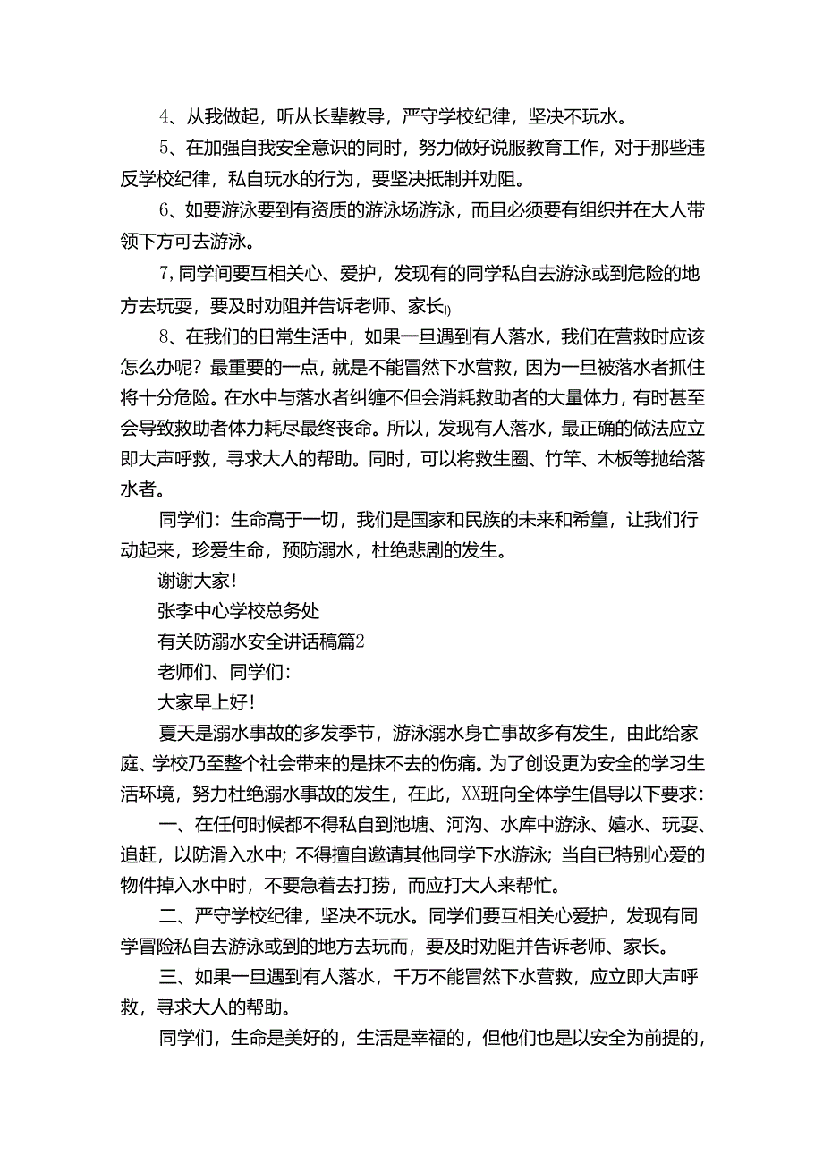 有关防溺水安全讲话稿（33篇）.docx_第2页