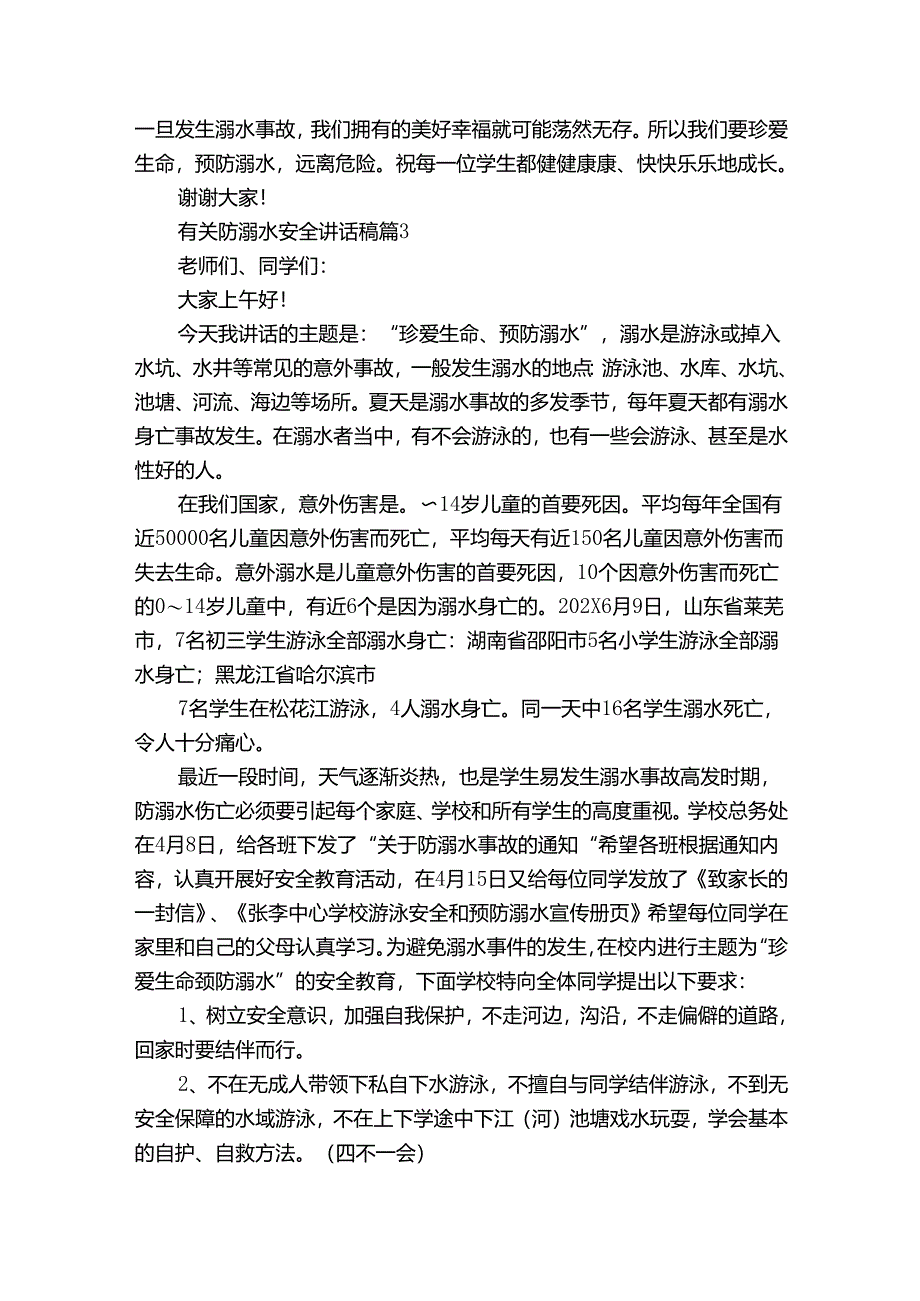 有关防溺水安全讲话稿（33篇）.docx_第3页