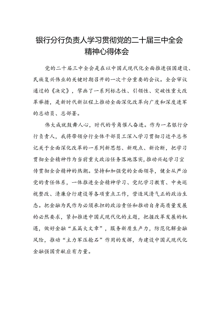 银行分行负责人学习贯彻党的二十届三中全会精神心得体会.docx_第1页