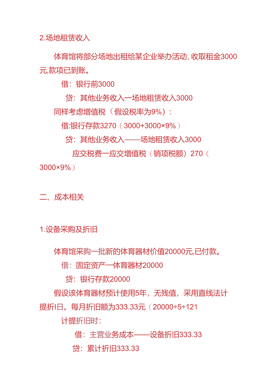 财会实操-体育馆的账务处理分录.docx_第2页