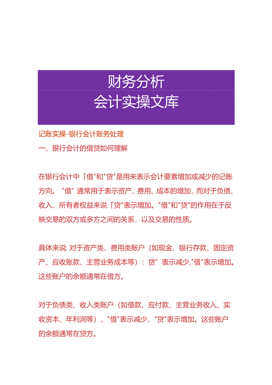 记账实操-银行会计账务处理.docx_第1页