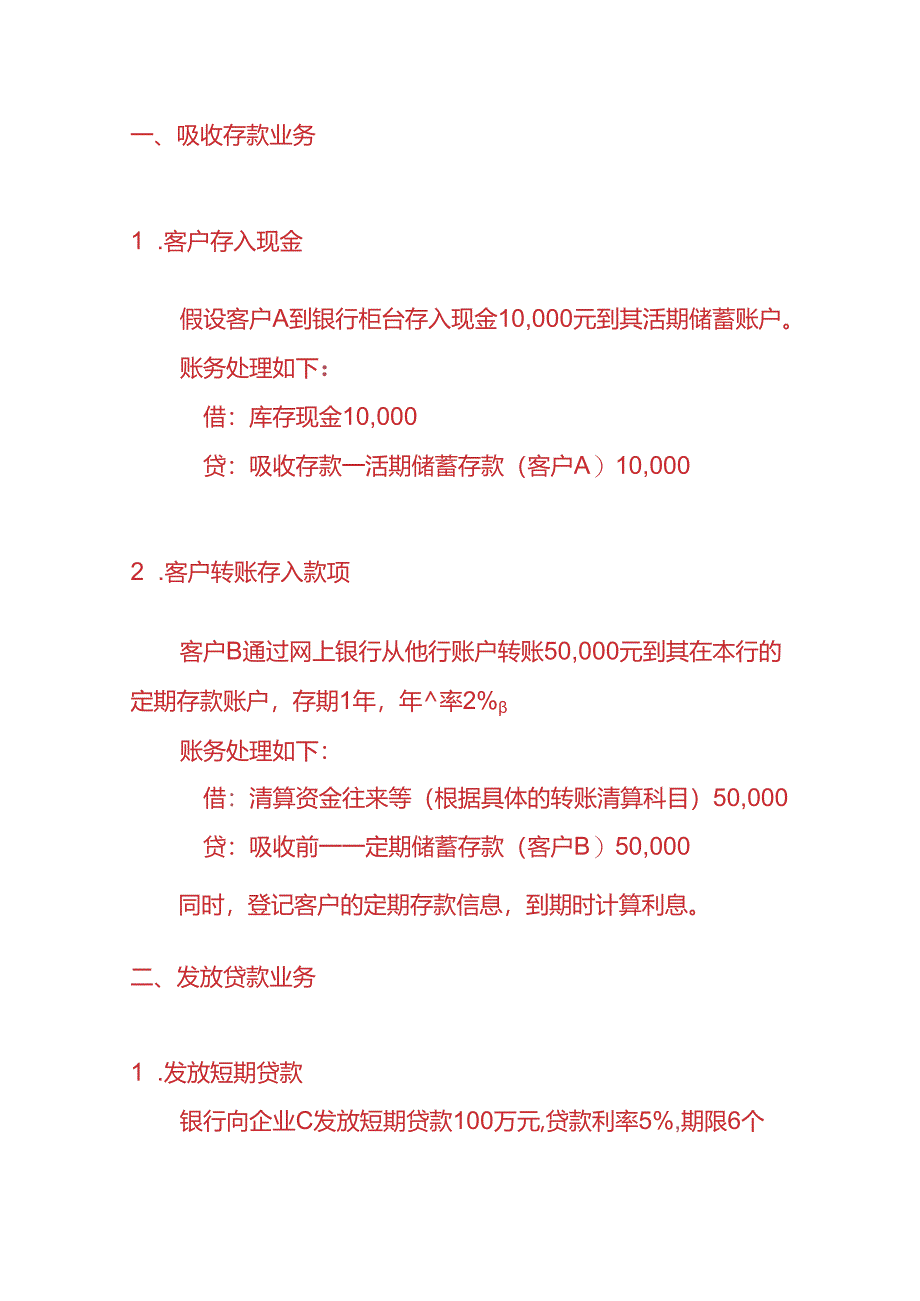 记账实操-银行会计账务处理.docx_第3页