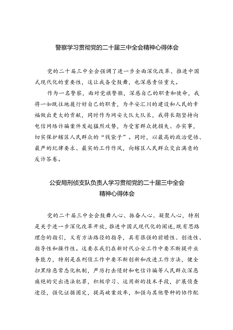 警察学习贯彻党的二十届三中全会精神心得体会（共八篇选择）.docx_第1页