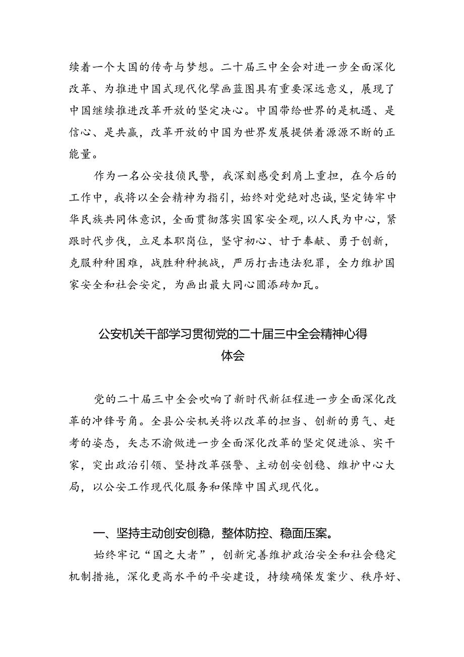 警察学习贯彻党的二十届三中全会精神心得体会（共八篇选择）.docx_第3页