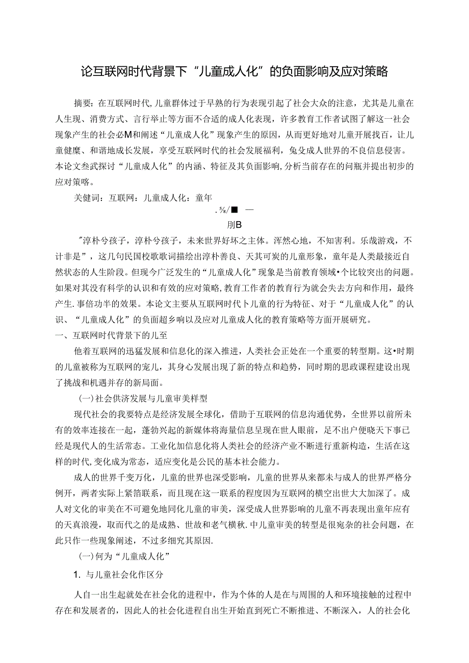 论互联网时代背景下“儿童成人化”的负面影响及应对策略 论文.docx_第1页