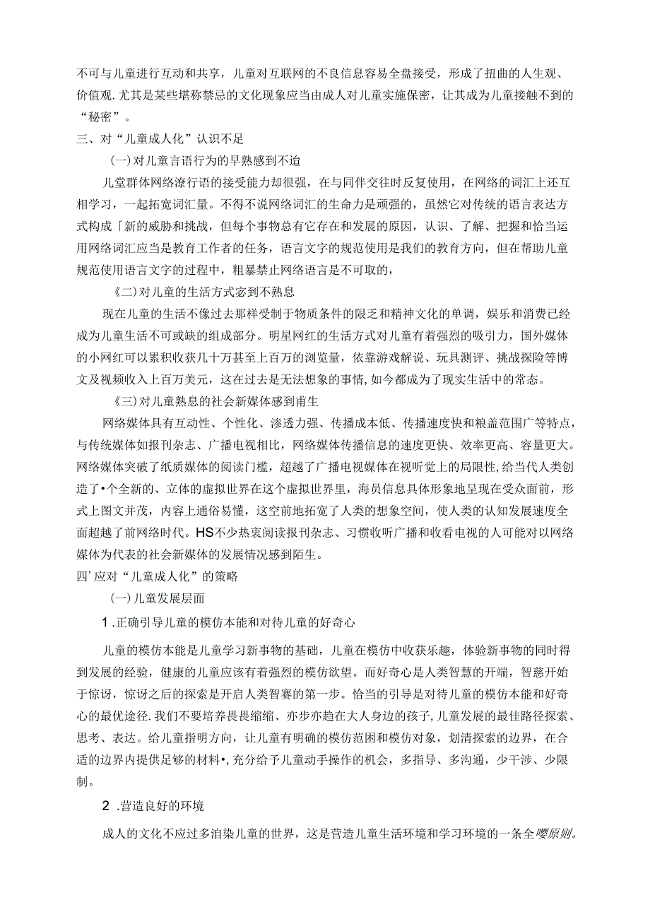 论互联网时代背景下“儿童成人化”的负面影响及应对策略 论文.docx_第3页