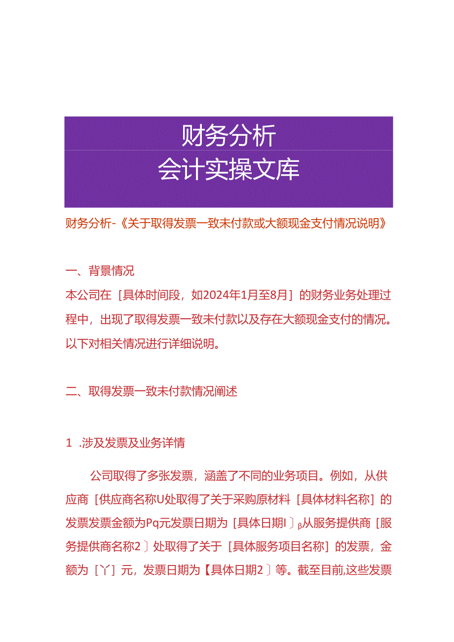 财务分析-《取得电票一致未付款或大额现金支付的情况说明》.docx_第1页