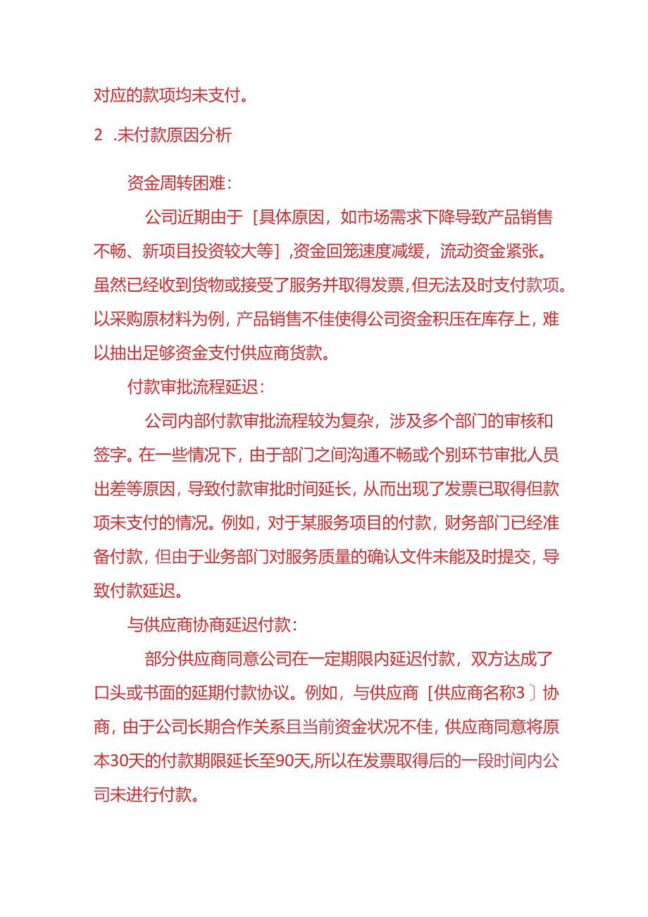 财务分析-《取得电票一致未付款或大额现金支付的情况说明》.docx_第2页