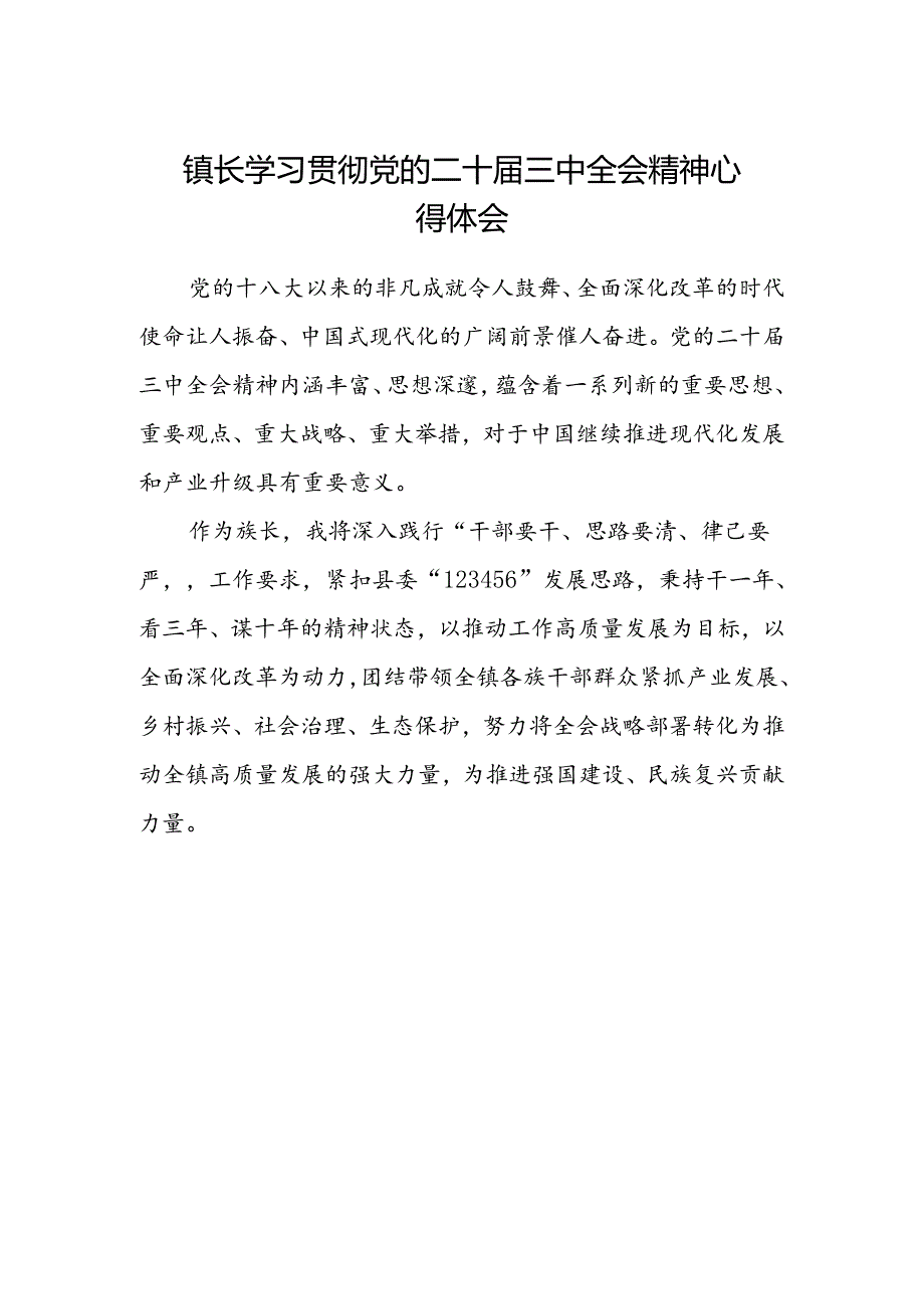 镇长学习贯彻党的二十届三中全会精神心得体会.docx_第1页