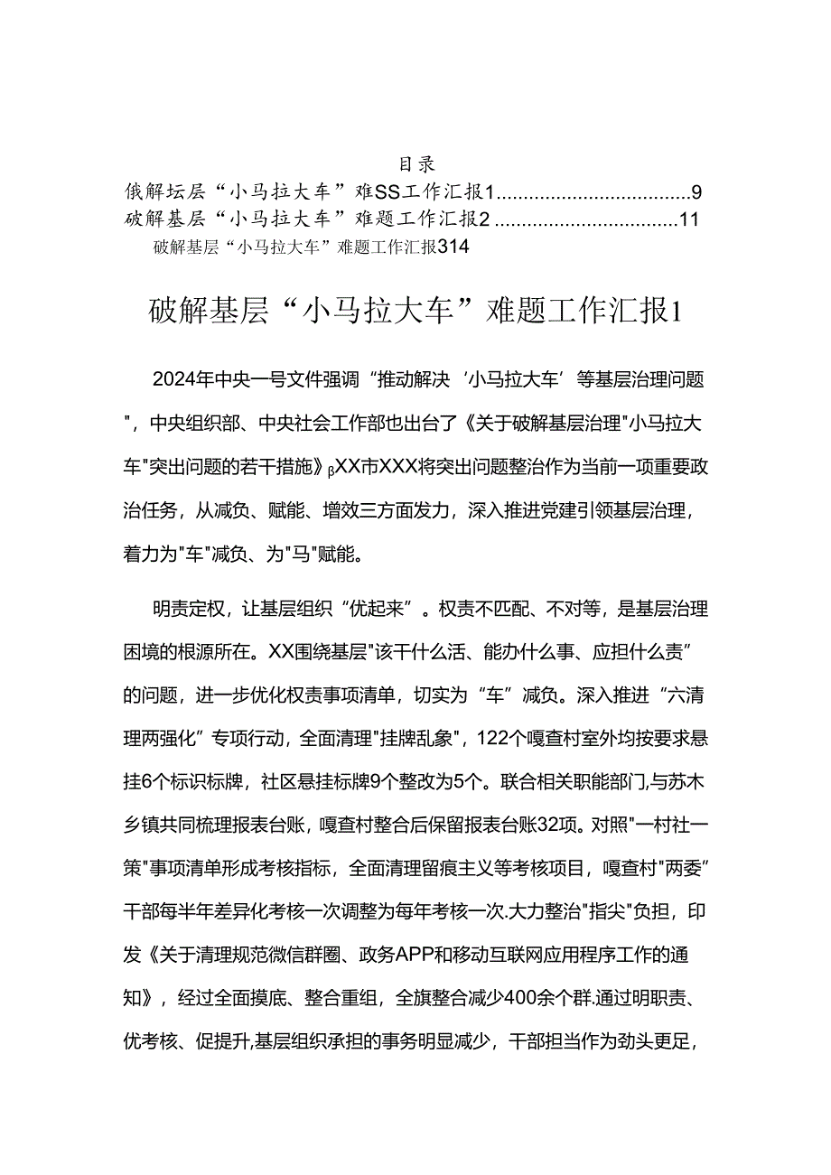 破解基层“小马拉大车”难题工作汇报(3篇）.docx_第1页