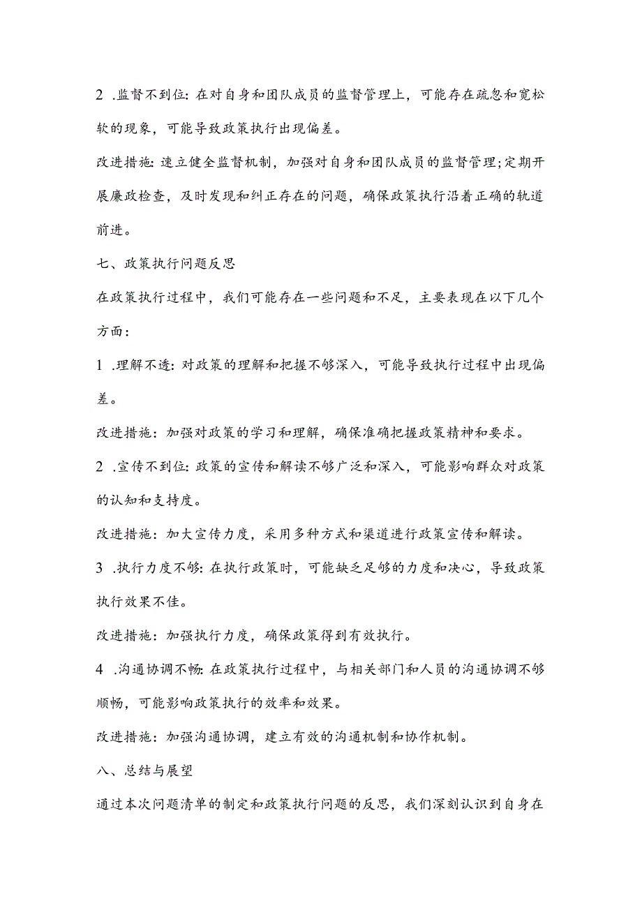 镇级各股室负责人问题清单（增加政策执行问题反思）.docx_第3页