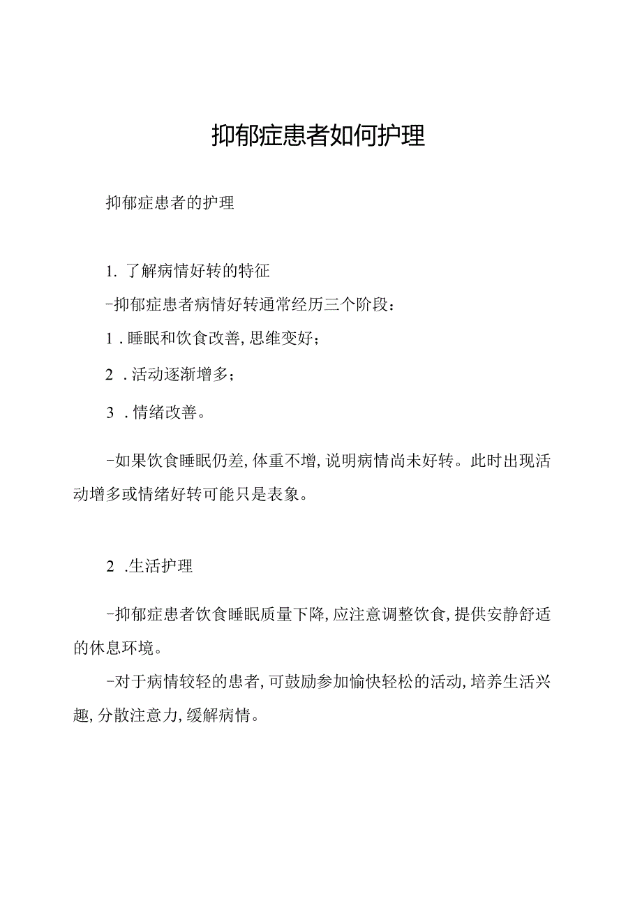 抑郁症患者如何护理.docx_第1页