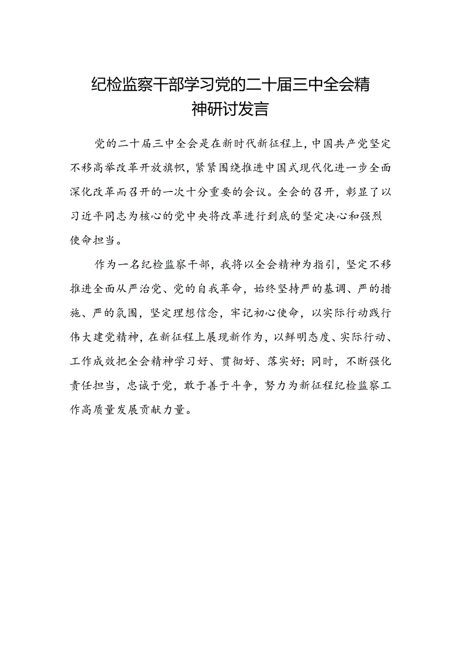 纪检监察干部学习党的二十届三中全会精神研讨发言.docx_第1页