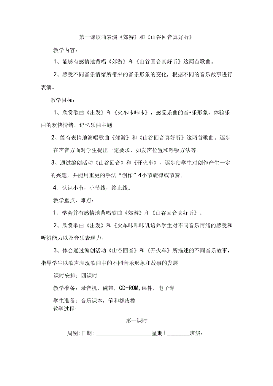 第一课歌曲表演《郊游》和《山谷回音真好听》教学设计.docx_第1页