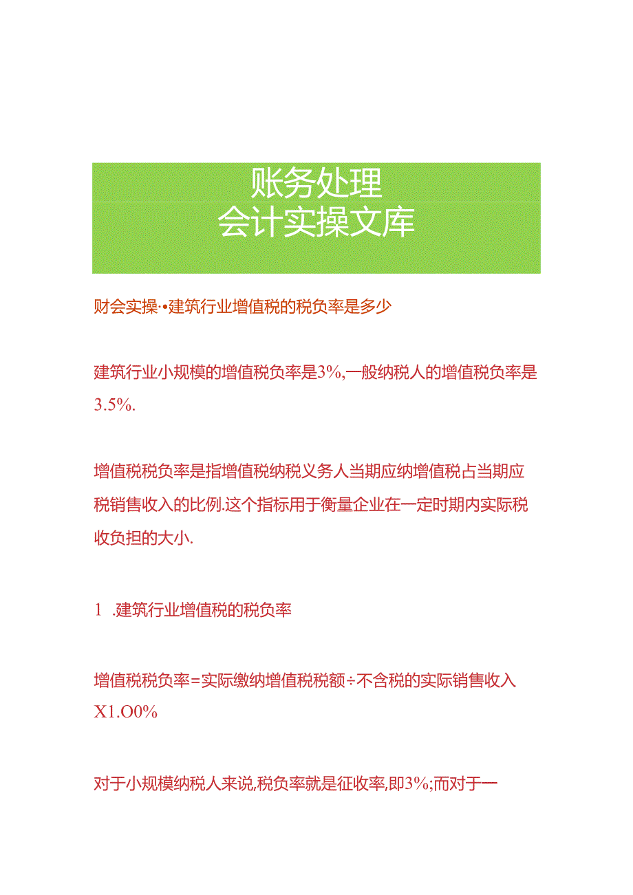 财会实操-建筑行业增值税的税负率是多少.docx_第1页