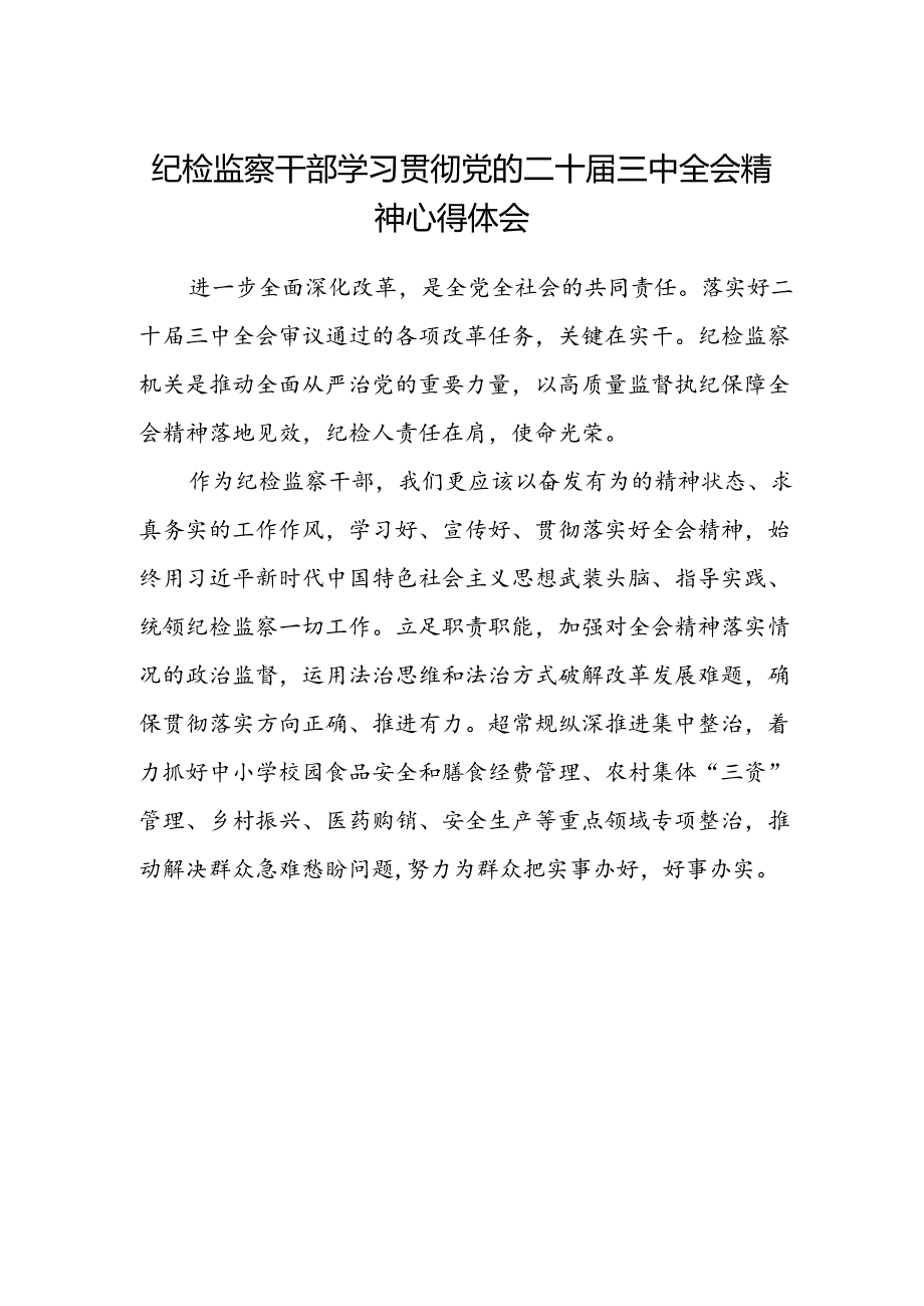 纪检监察干部学习贯彻党的二十届三中全会精神心得体会.docx_第1页