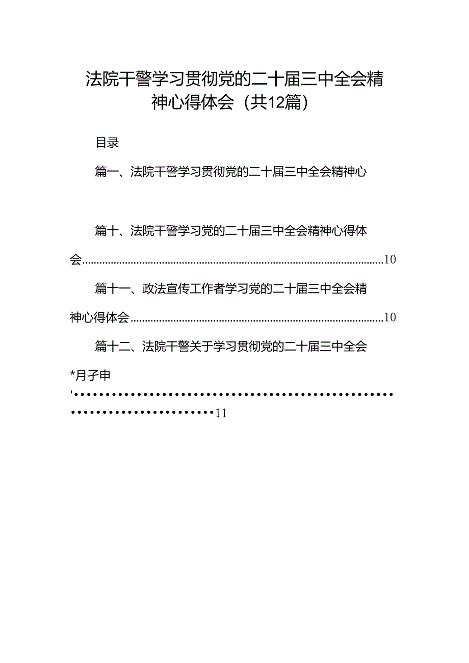 法院干警学习贯彻党的二十届三中全会精神心得体会样本12篇（最新版）.docx_第1页