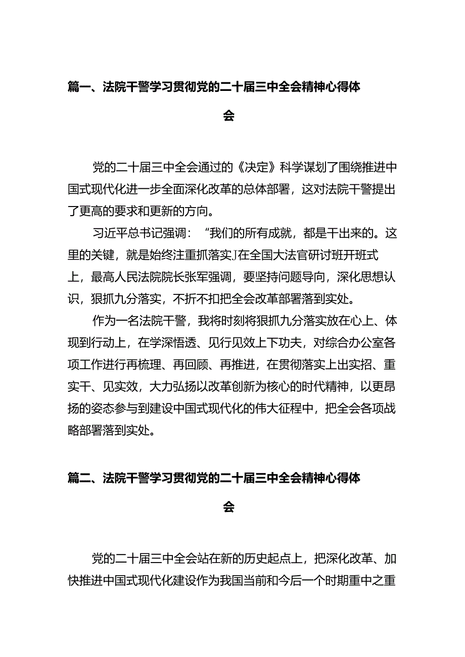 法院干警学习贯彻党的二十届三中全会精神心得体会样本12篇（最新版）.docx_第2页