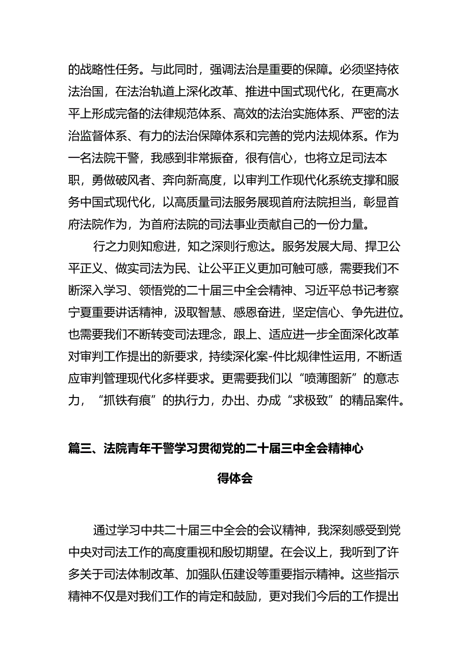 法院干警学习贯彻党的二十届三中全会精神心得体会样本12篇（最新版）.docx_第3页