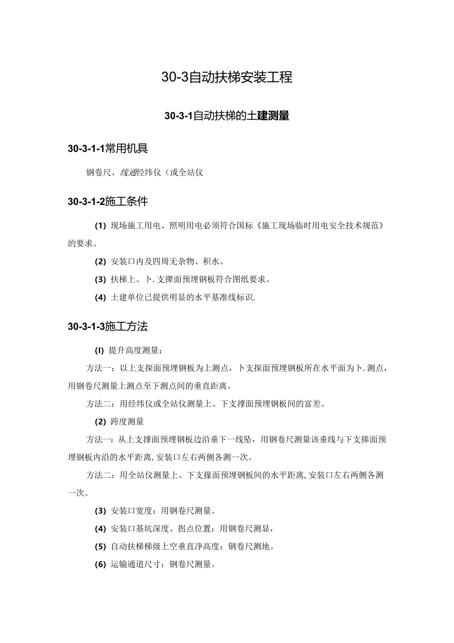 自动扶梯安装工程施工技术.docx_第1页