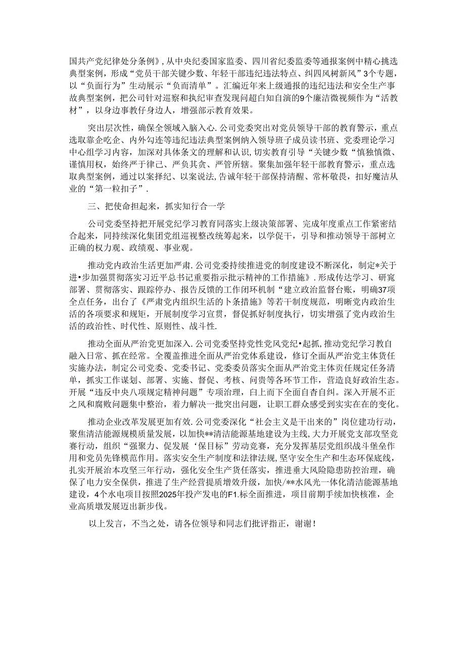 某公司在国资国企系统党纪学习教育经验交流座谈会上的发言.docx_第2页