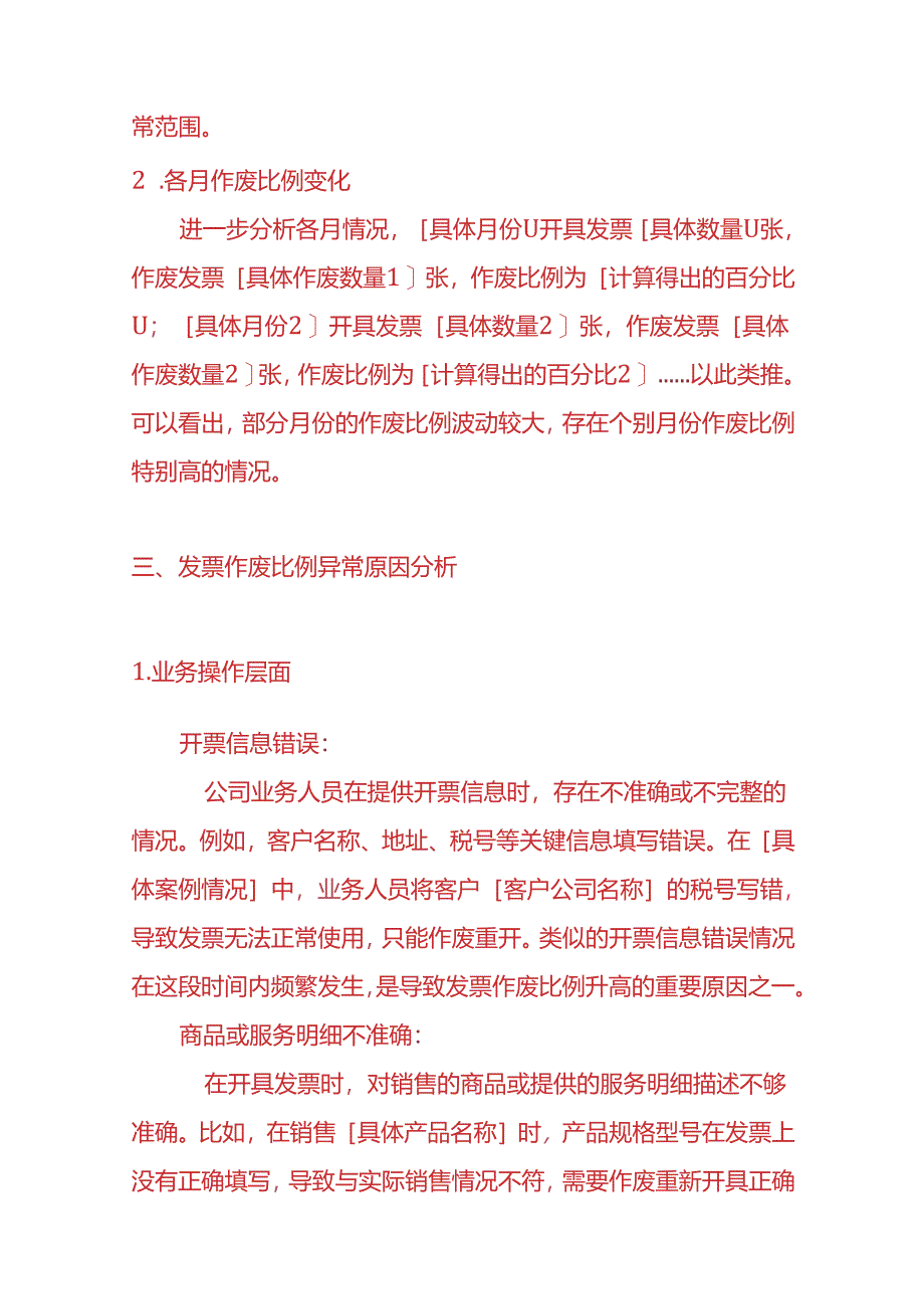 财务分析-《增值税普票作废比例异常的情况说明》.docx_第2页