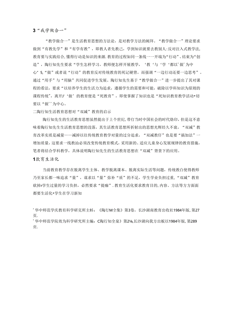 陶行知生活教育思想对“双减”教育的启示 论文.docx_第2页