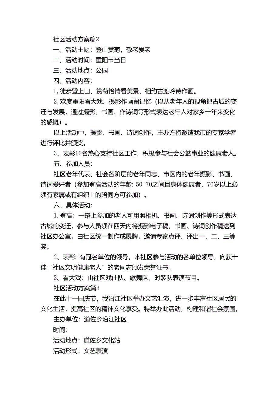 精选社区活动方案模板汇编7篇.docx_第2页