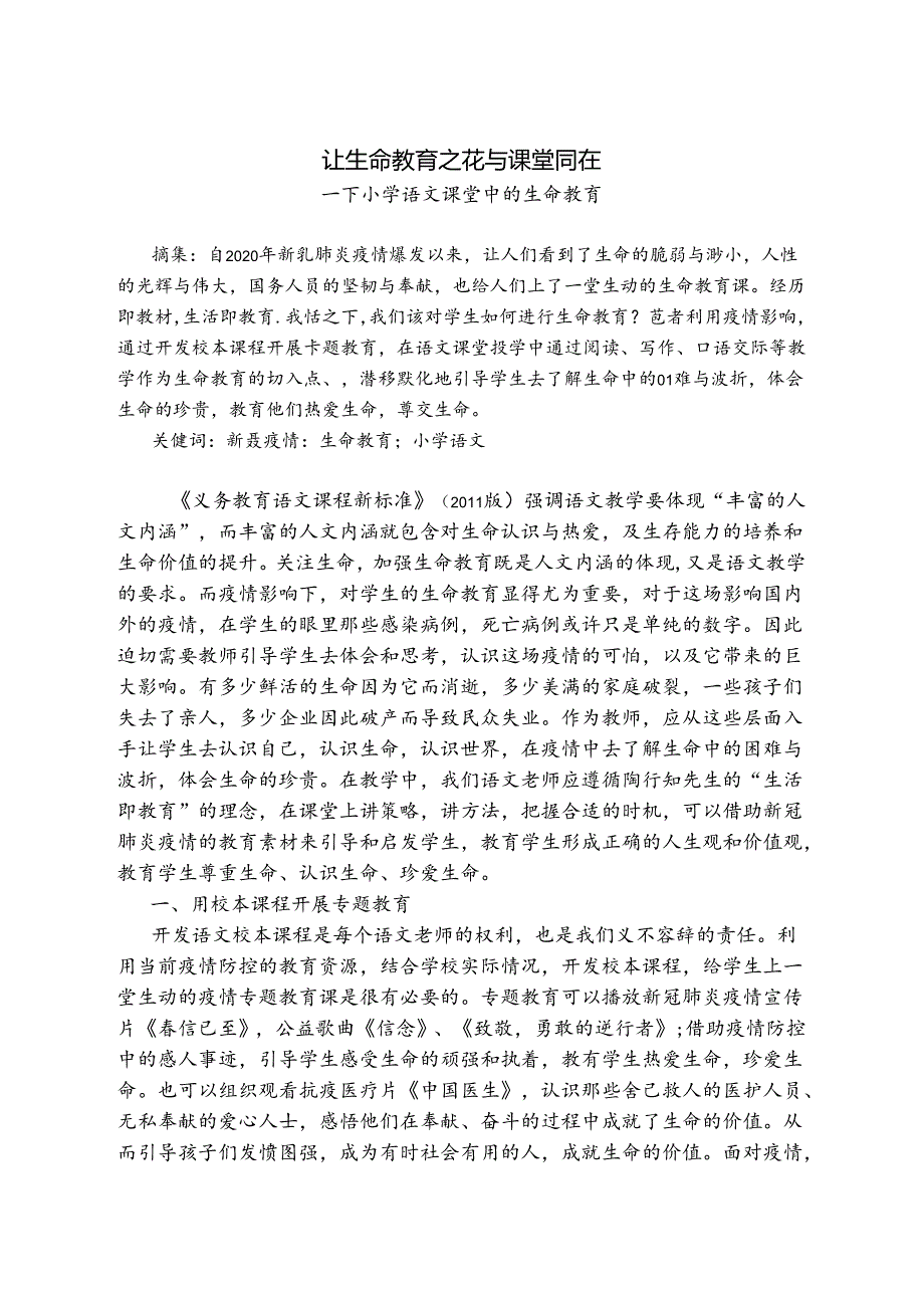 让生命教育之花与课堂同在 论文.docx_第1页