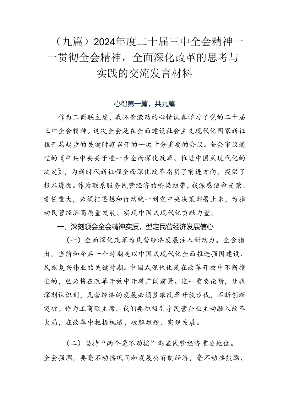 （九篇）2024年度二十届三中全会精神——贯彻全会精神全面深化改革的思考与实践的交流发言材料.docx_第1页