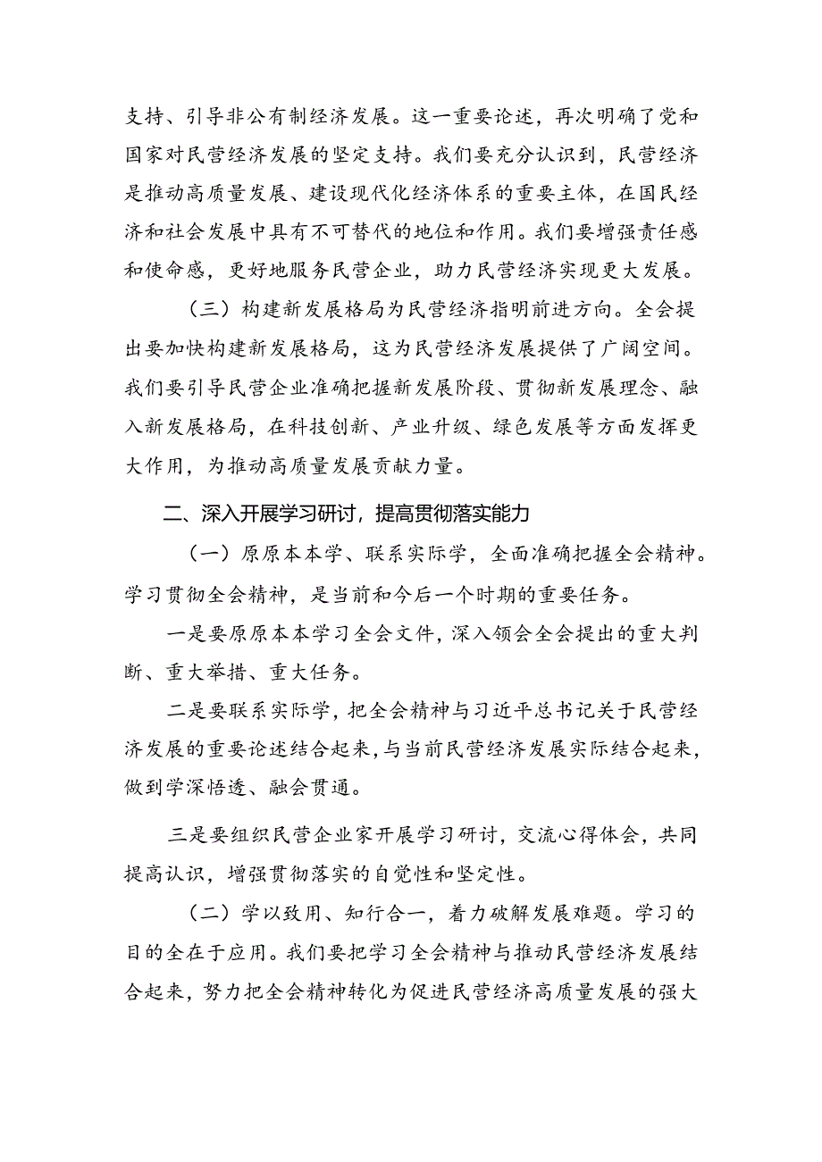 （九篇）2024年度二十届三中全会精神——贯彻全会精神全面深化改革的思考与实践的交流发言材料.docx_第2页