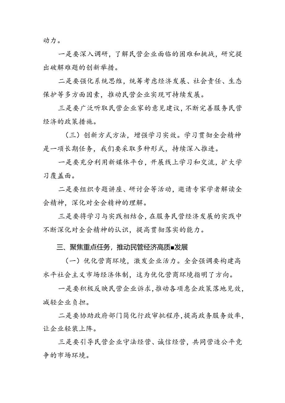 （九篇）2024年度二十届三中全会精神——贯彻全会精神全面深化改革的思考与实践的交流发言材料.docx_第3页