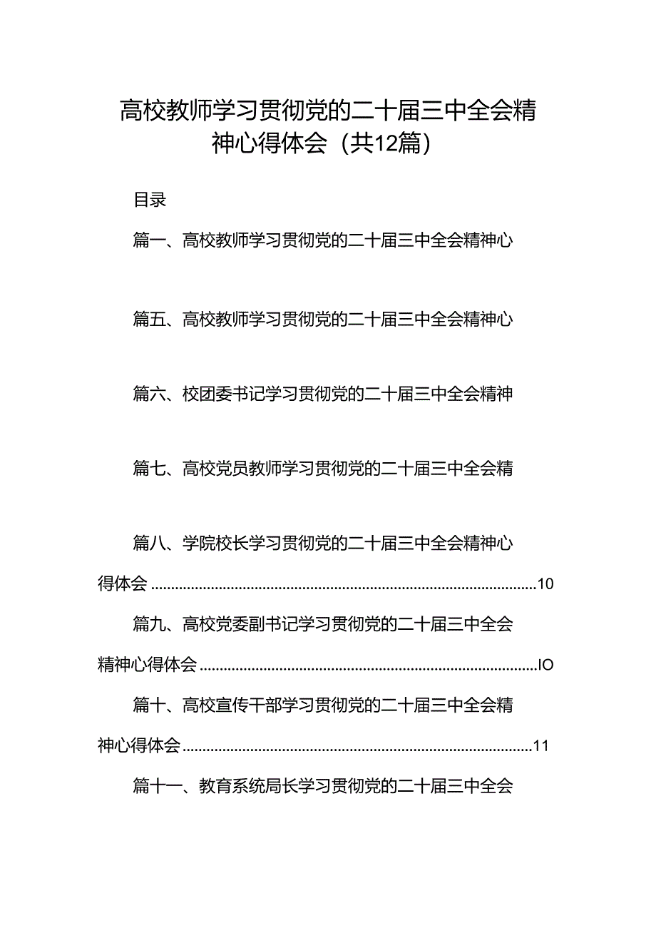 高校教师学习贯彻党的二十届三中全会精神心得体会12篇（最新版）.docx_第1页