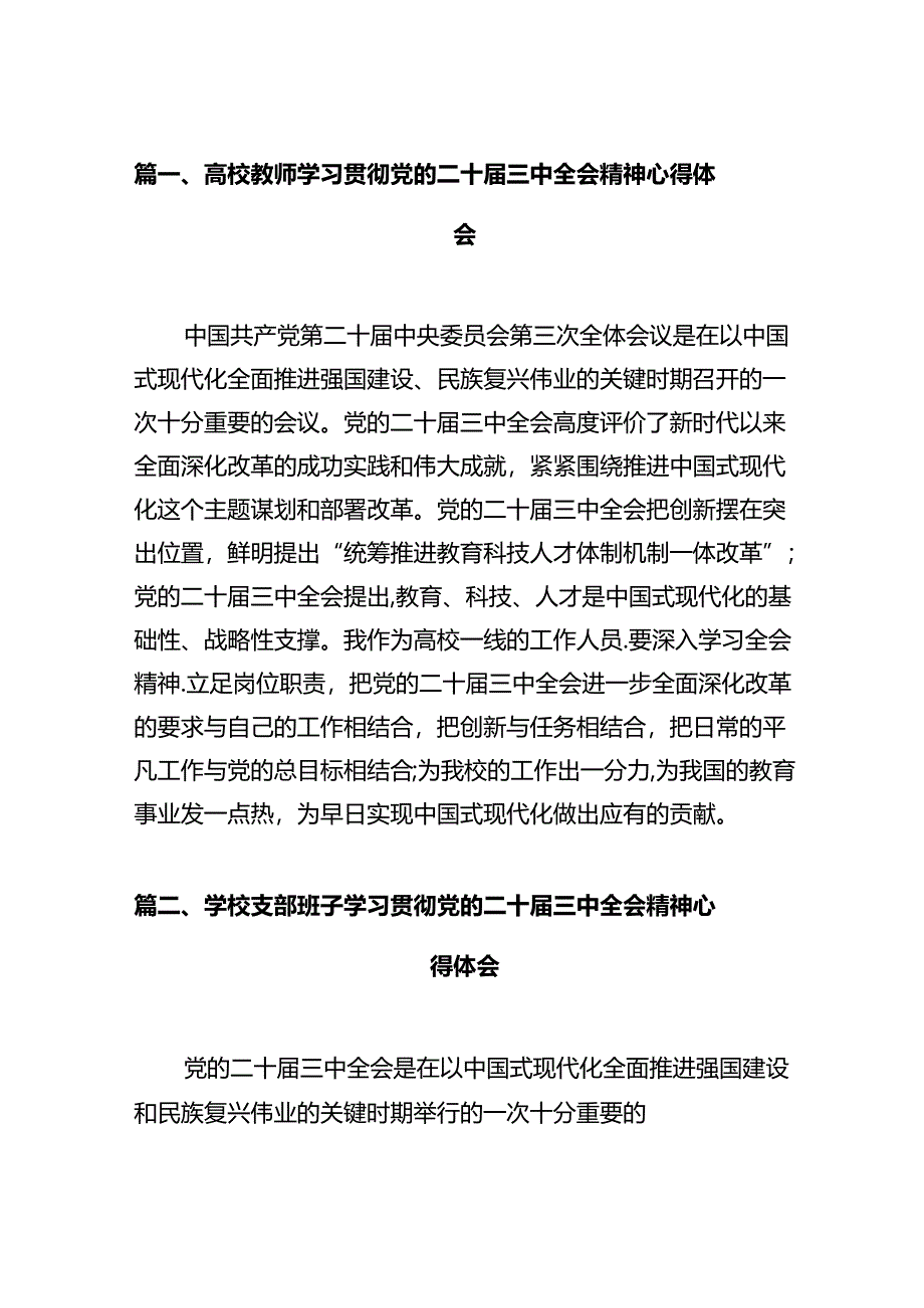 高校教师学习贯彻党的二十届三中全会精神心得体会12篇（最新版）.docx_第3页