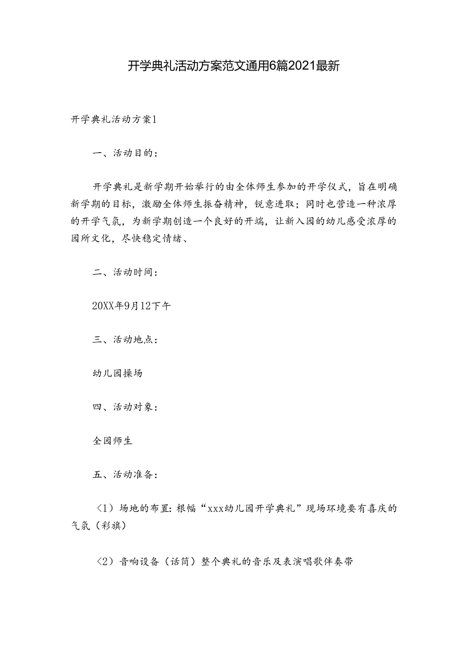 开学典礼活动方案范文通用6篇2021最新.docx_第1页