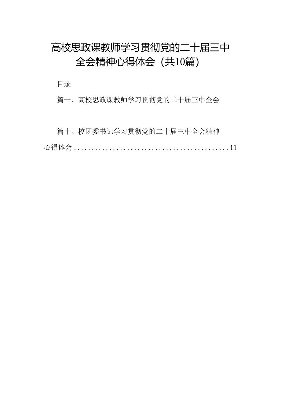 高校思政课教师学习贯彻党的二十届三中全会精神心得体会10篇（详细版）.docx_第1页