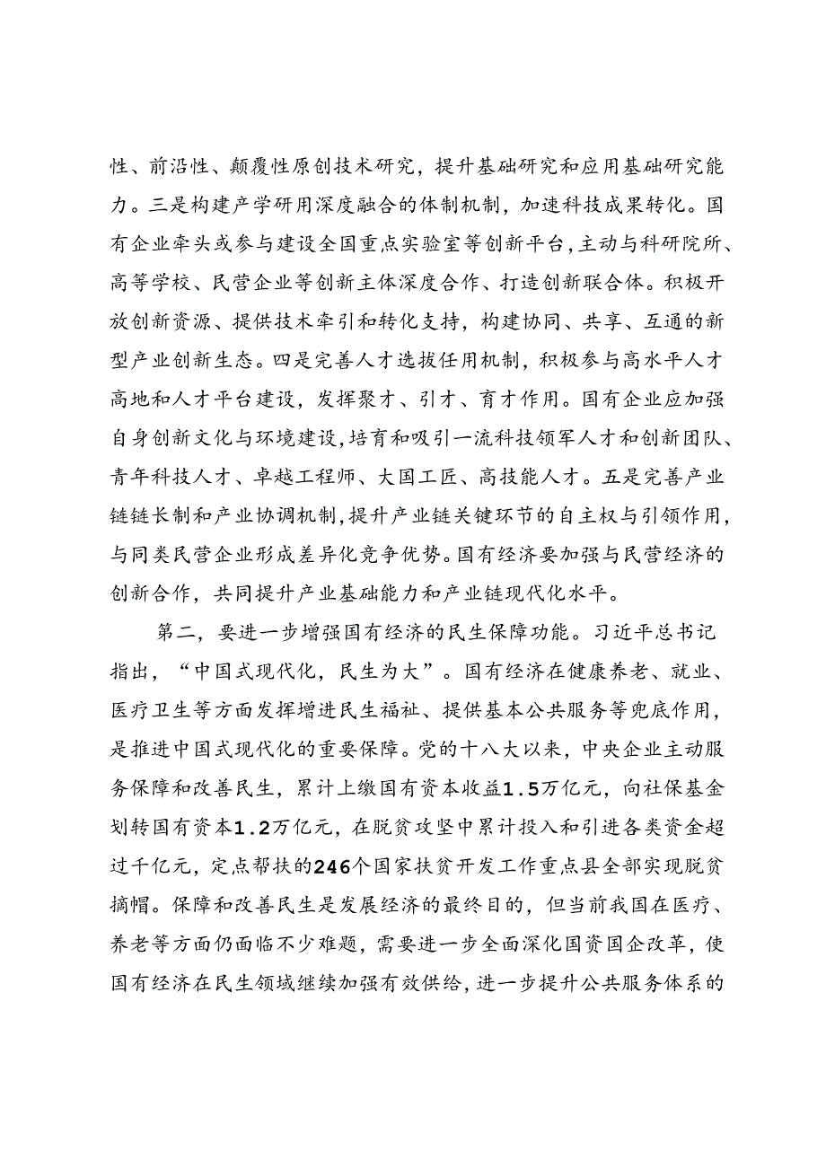 （国企改革专题）在国资委理论学习中心组集体学习会上的研讨发言+组织部理论学习中心组第七次集体学习会上的交流发言.docx_第3页