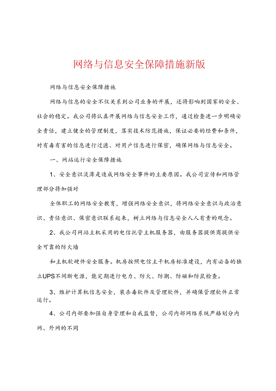 网络与信息安全保障措施新版.docx_第1页