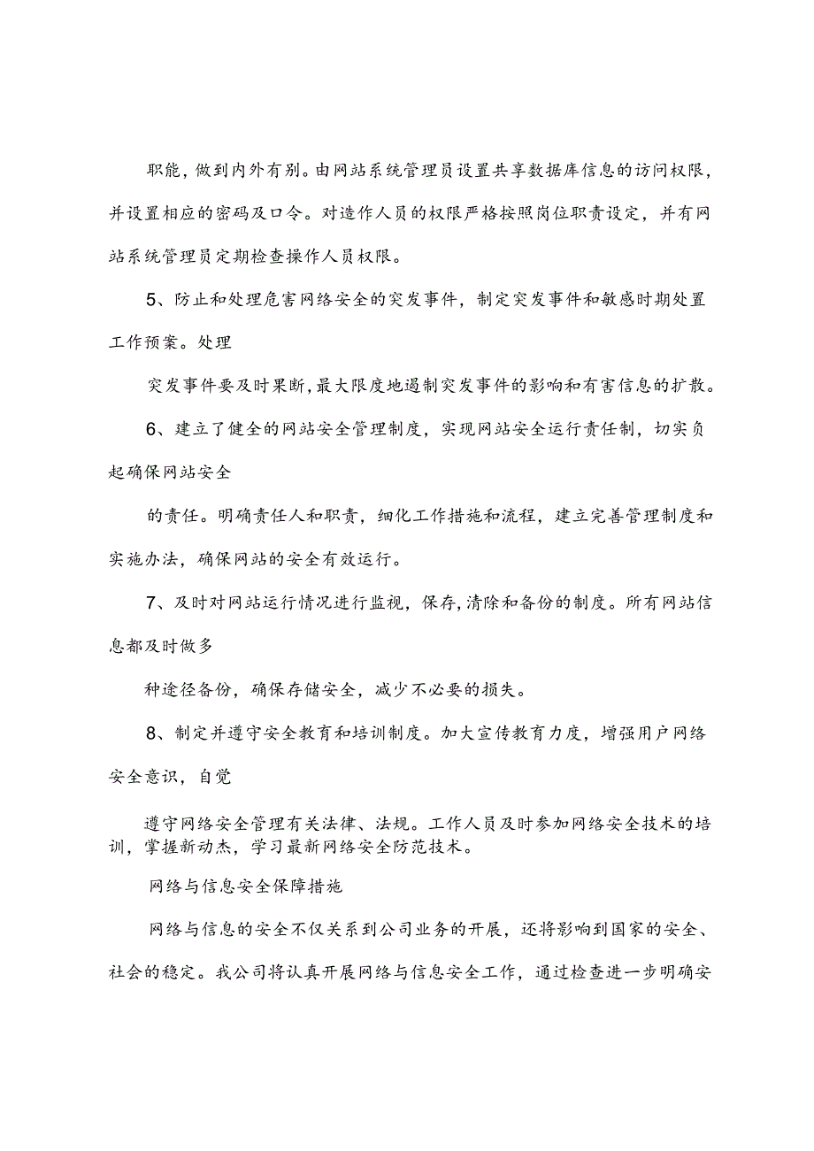 网络与信息安全保障措施新版.docx_第2页