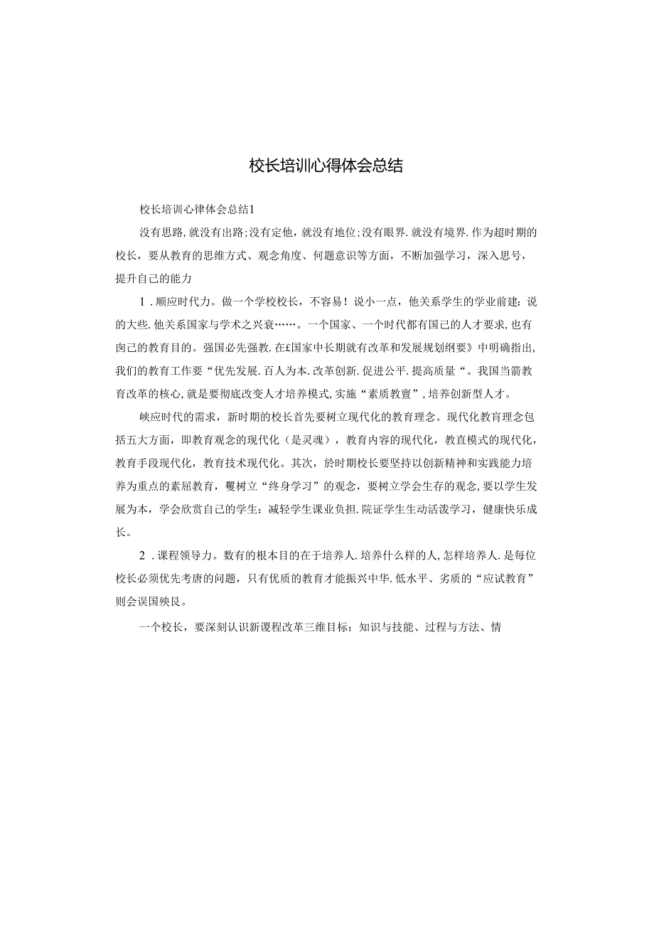 校长培训心得体会总结.docx_第1页