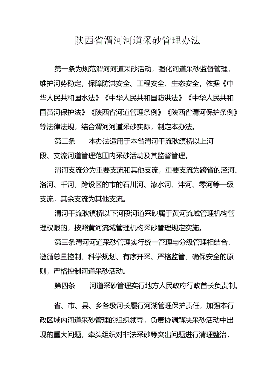 陕西省渭河河道采砂管理办法.docx_第1页