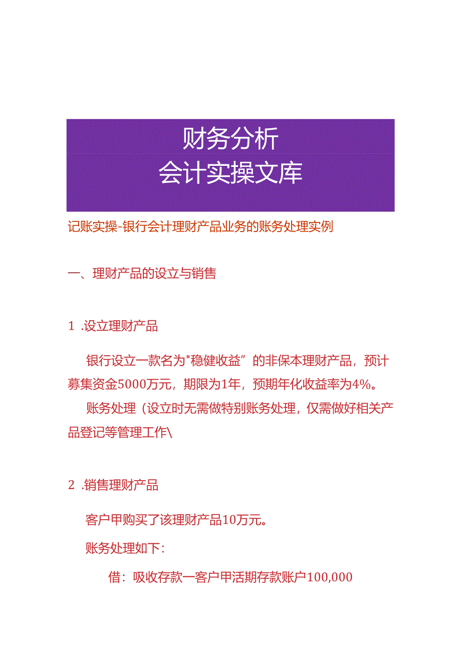 记账实操-银行会计理财产品业务的账务处理.docx_第1页