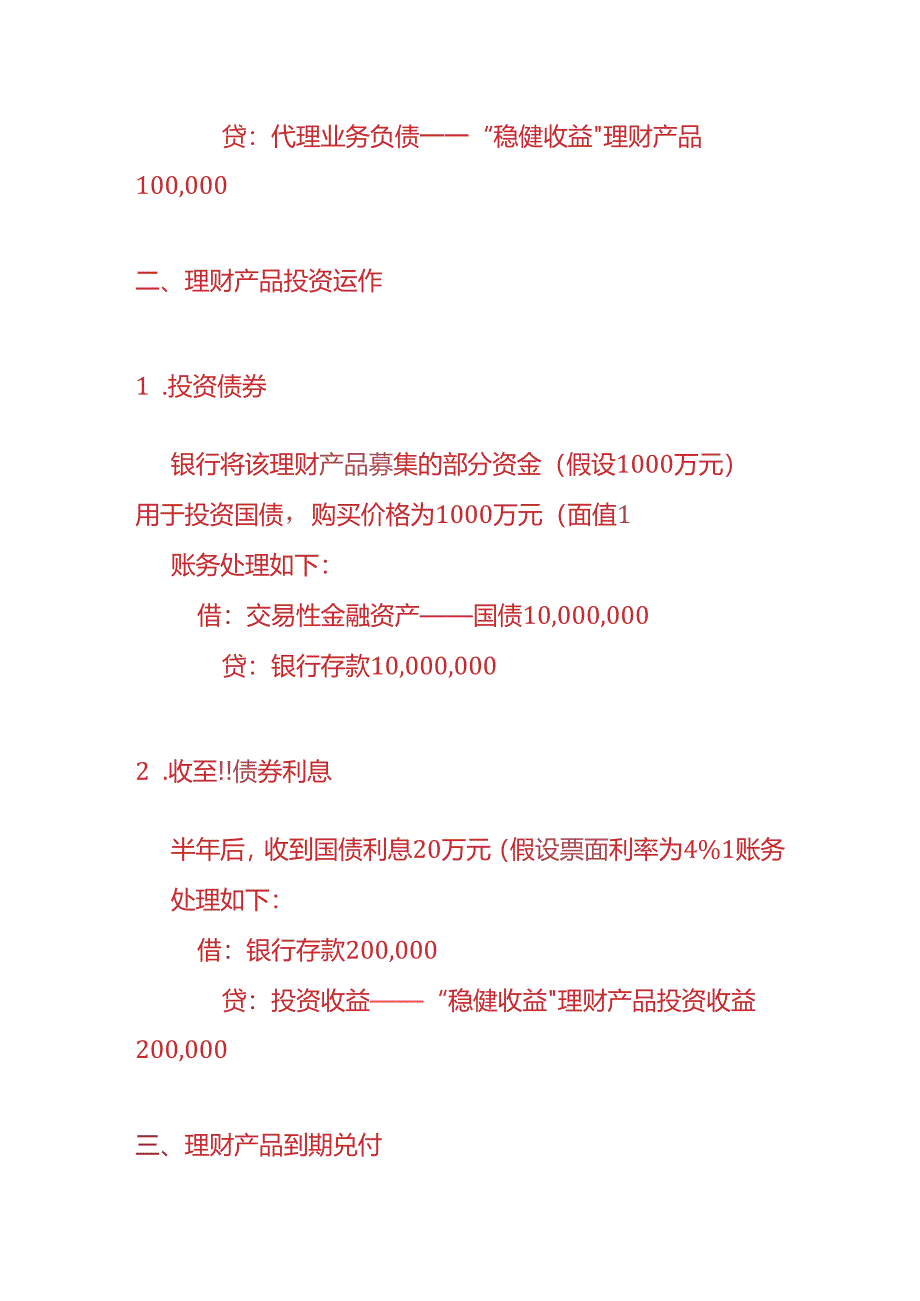 记账实操-银行会计理财产品业务的账务处理.docx_第2页