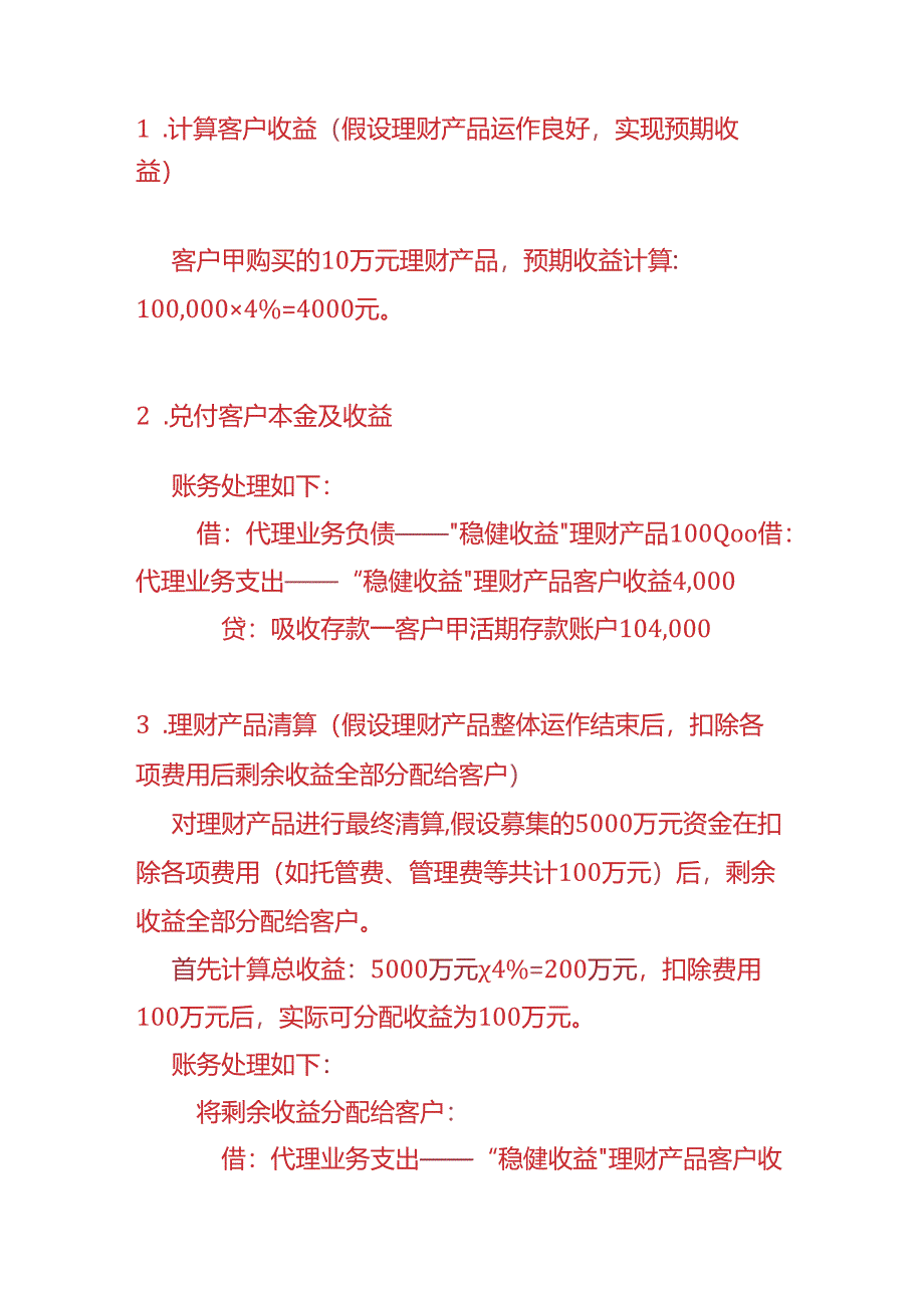 记账实操-银行会计理财产品业务的账务处理.docx_第3页