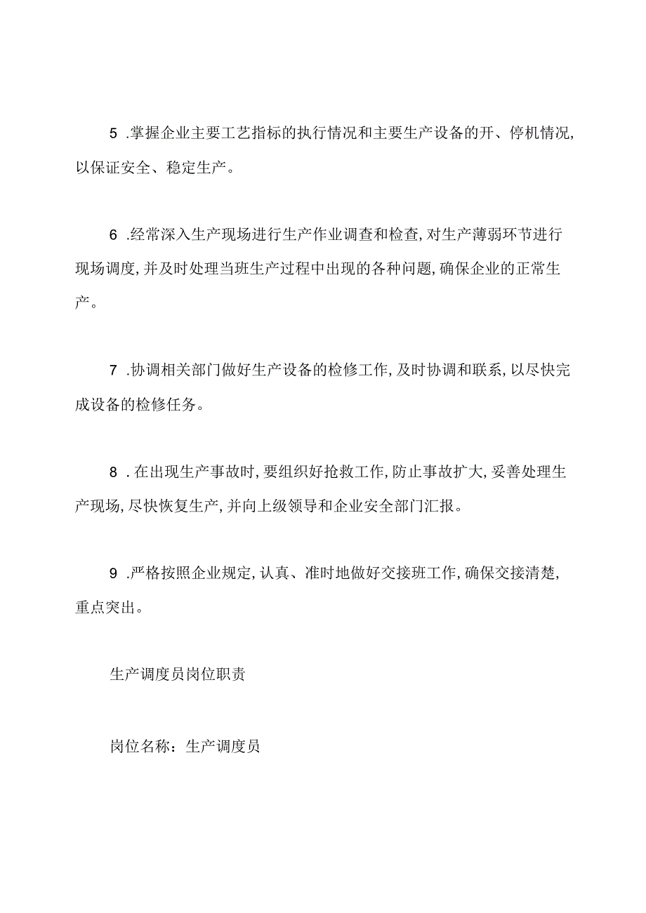 石油生产调度员岗位职责(共8篇).docx_第2页