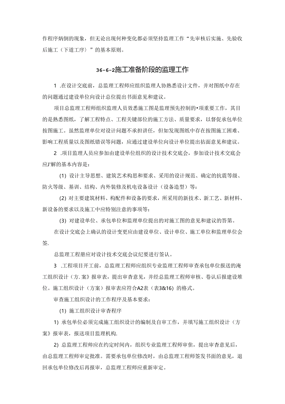 项目监理工作程序施工技术.docx_第2页