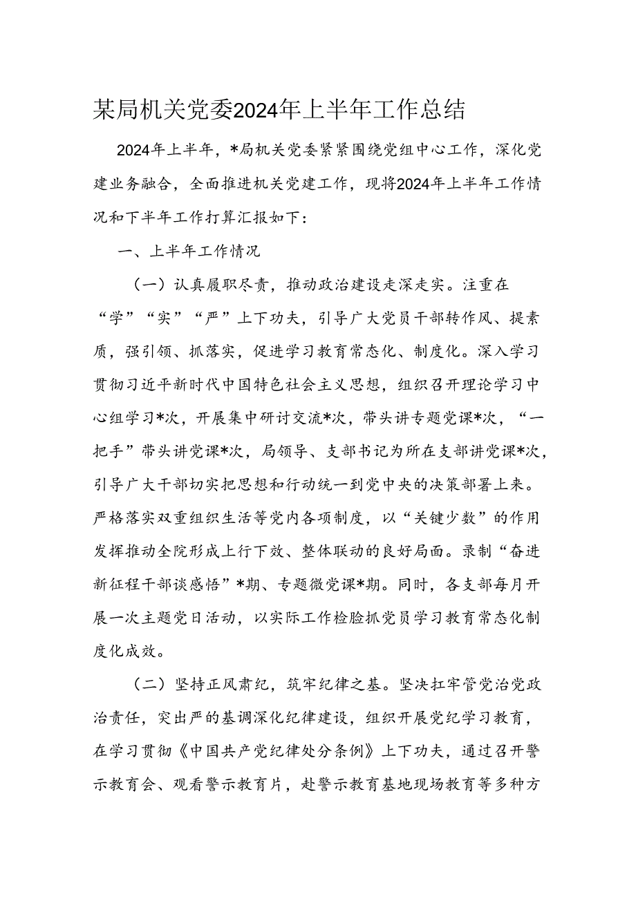 某局机关党委2024年上半年工作总结.docx_第1页