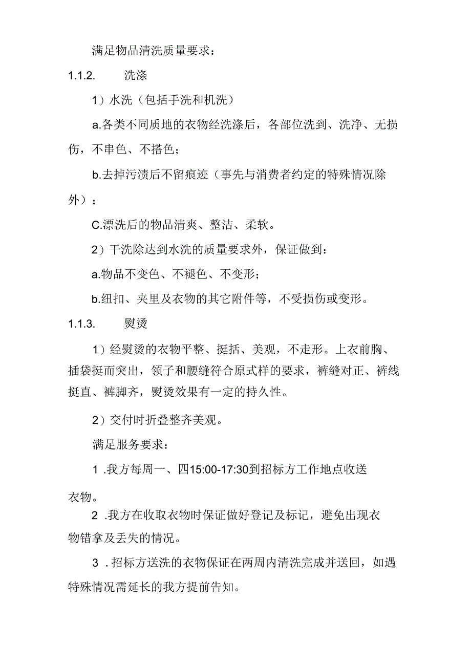 物品清洗服务 投标方案（技术方案）.docx_第3页