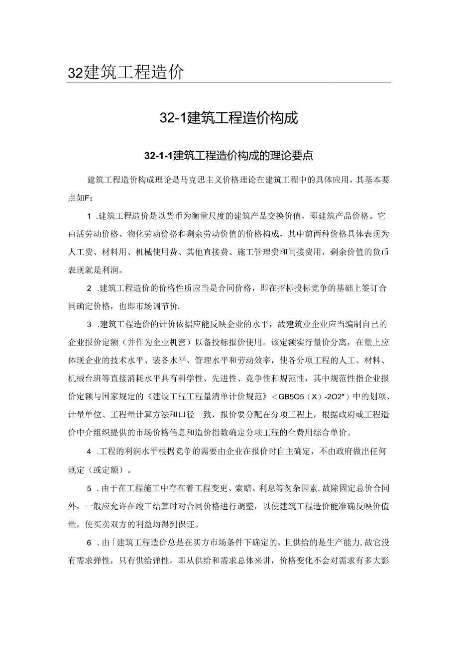 建筑工程造价构成施工技术.docx_第1页